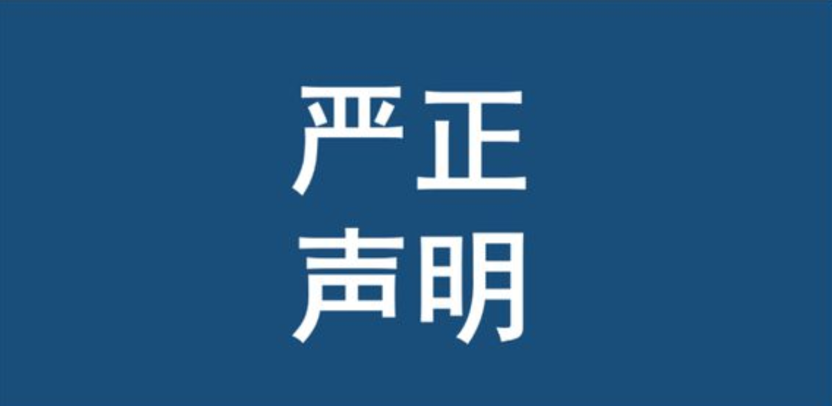 關于防范虛假招聘及冒充行為的公告